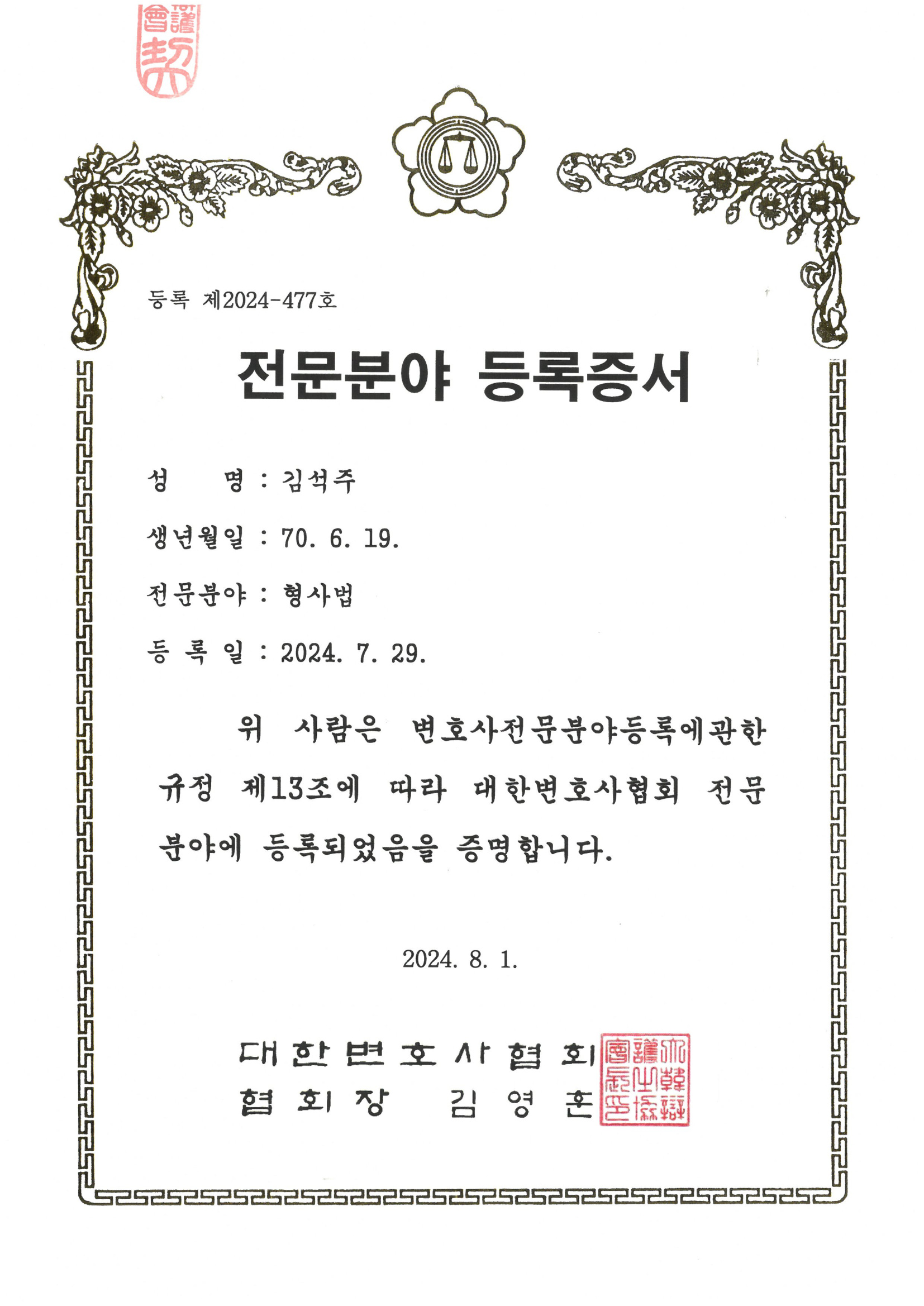 형사법 전문분야 등록증서