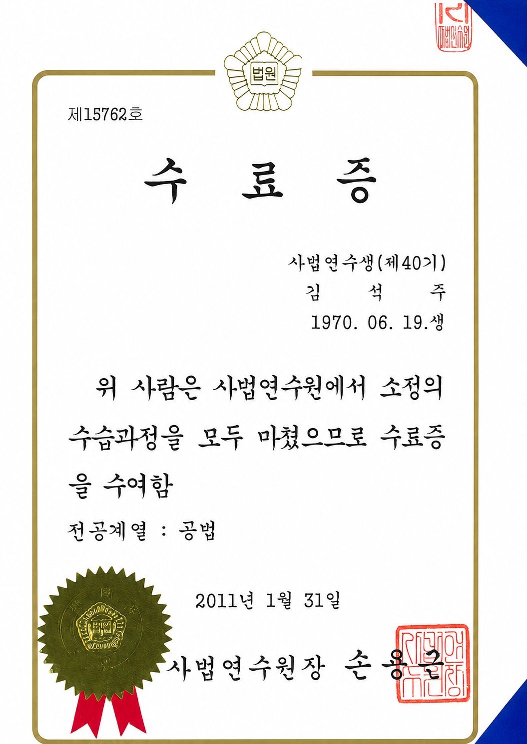 사법연수원 수료증
